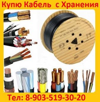 Куплю  кабель  ВВГп,  ВВГнг,  ВВГнгLS,  ВБбШв,  ВБбШвнг,  ВБбШвнгLS,  АВВГ,  АВВГнг,  АВВГнгLS, АВБбШв,  АВБбШвнг,  АВБбШвнгLS,